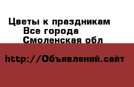 Цветы к праздникам  - Все города  »    . Смоленская обл.